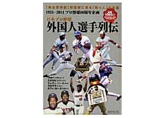楽天ブックス 日本プロ野球外国人選手列伝 1934 14プロ野球80周年企画 本 楽天ブックス 日本プロ野球外国人選手列伝 1934 14プロ野球80周年企画 本